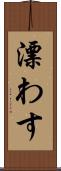 漂わす Scroll