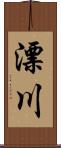 漂川 Scroll