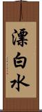 漂白水 Scroll