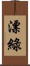 漂綠 Scroll