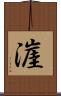 漄 Scroll