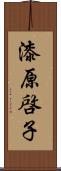 漆原啓子 Scroll