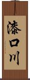 漆口川 Scroll