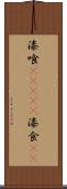 漆喰(ateji) Scroll