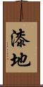 漆地 Scroll