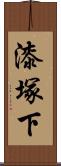 漆塚下 Scroll