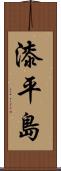 漆平島 Scroll
