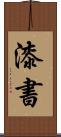 漆書 Scroll
