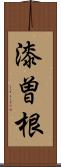 漆曽根 Scroll