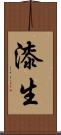 漆生 Scroll