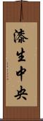 漆生中央 Scroll