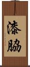 漆脇 Scroll
