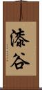 漆谷 Scroll