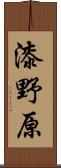 漆野原 Scroll