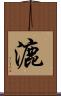 漉 Scroll