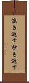 漉き返す Scroll