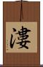 漊 Scroll