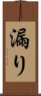 漏り Scroll