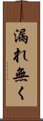 漏れ無く Scroll
