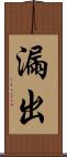 漏出 Scroll