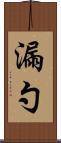 漏勺 Scroll