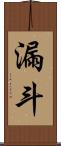 漏斗 Scroll