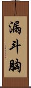 漏斗胸 Scroll