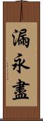 漏永盡 Scroll