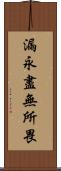 漏永盡無所畏 Scroll
