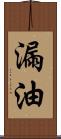 漏油 Scroll