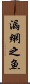 漏網之魚 Scroll