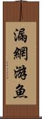 漏網游魚 Scroll