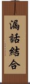 漏話結合 Scroll