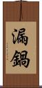 漏鍋 Scroll