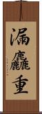 漏麤重 Scroll