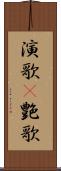 演歌(P) Scroll