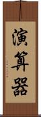 演算器 Scroll