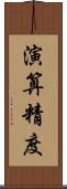 演算精度 Scroll