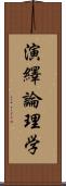 演繹論理学 Scroll