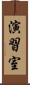 演習室 Scroll