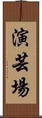 演芸場 Scroll