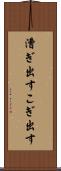 漕ぎ出す Scroll