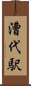 漕代駅 Scroll