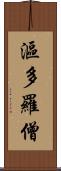 漚多羅僧 Scroll