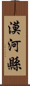 漠河縣 Scroll