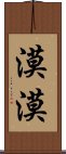 漠漠 Scroll