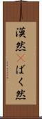 漠然(P) Scroll
