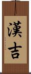漢吉 Scroll