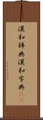 漢和辞典 Scroll