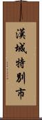 漢城特別市 Scroll